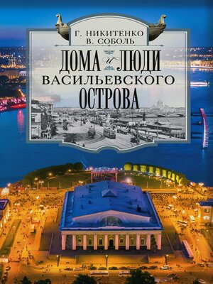 cover image of Дома и люди Васильевского острова
